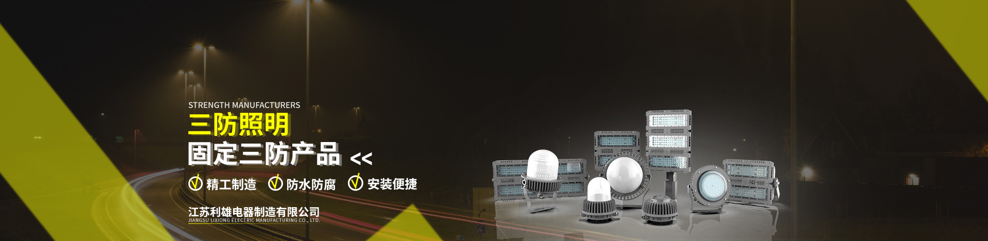 固定三防照明產品